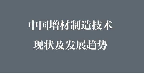 中國增材制造現狀及發展趨勢