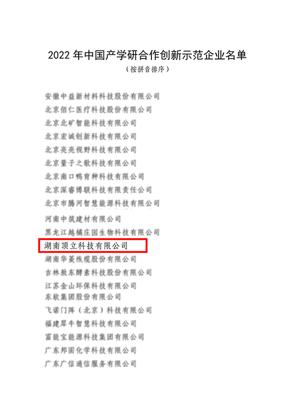 頂立科技入選2022年中國產(chǎn)學研合作創(chuàng)新示范企業(yè)