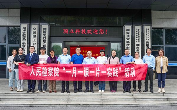 檢察連企業(yè)，服務(wù)“三高四新” ——?省檢察院案管辦黨支部走進(jìn)頂立科技開展黨建活動