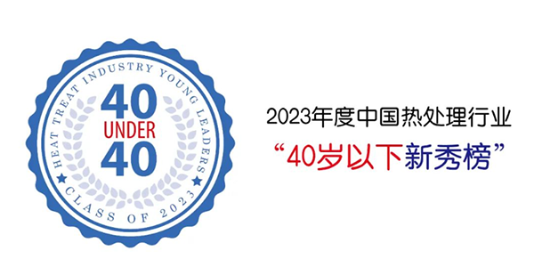 頂立科技賀仕田入選“40 Under 40”中國熱處理行業新秀榜.png