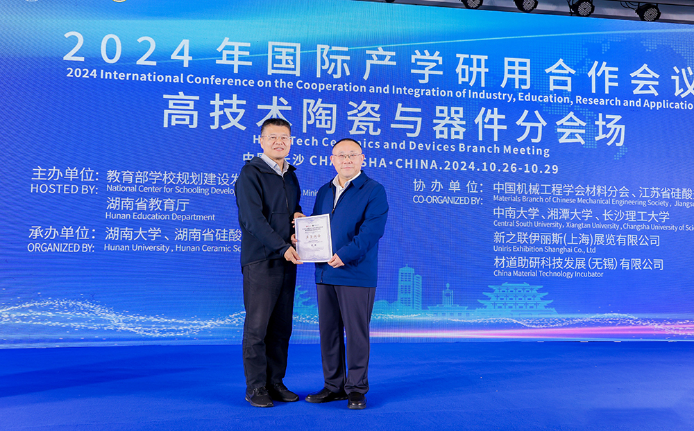 2024年國際產學研用合作會議高技術陶瓷與器件分會場在長沙舉行，頂立科技成果引關注