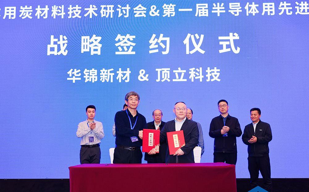 頂立科技與華錦新材、芯科新材達成戰略合作 助力第三代半導體材料國產化進程