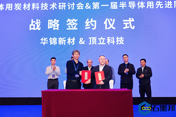 頂立科技與華錦新材、芯科新材達成戰略合作 助力第三代半導體材料國產化進程 (4).jpg