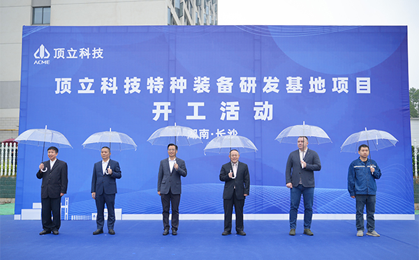 頂立科技特種裝備研發基地開工，邁向全球研發新高度 (2).jpg