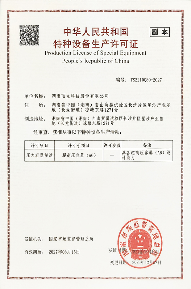特種設(shè)備生產(chǎn)許可證（超高壓容器 A6）