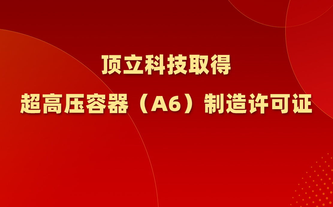頂立科技取得超高壓容器（A6）制造許可證