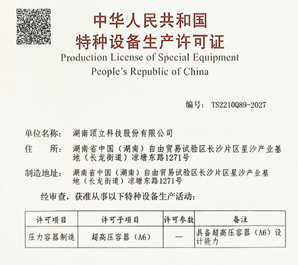 特種設備生產(chǎn)許可證（超高壓容器 A6）.jpg